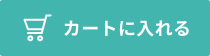 カートに入れる