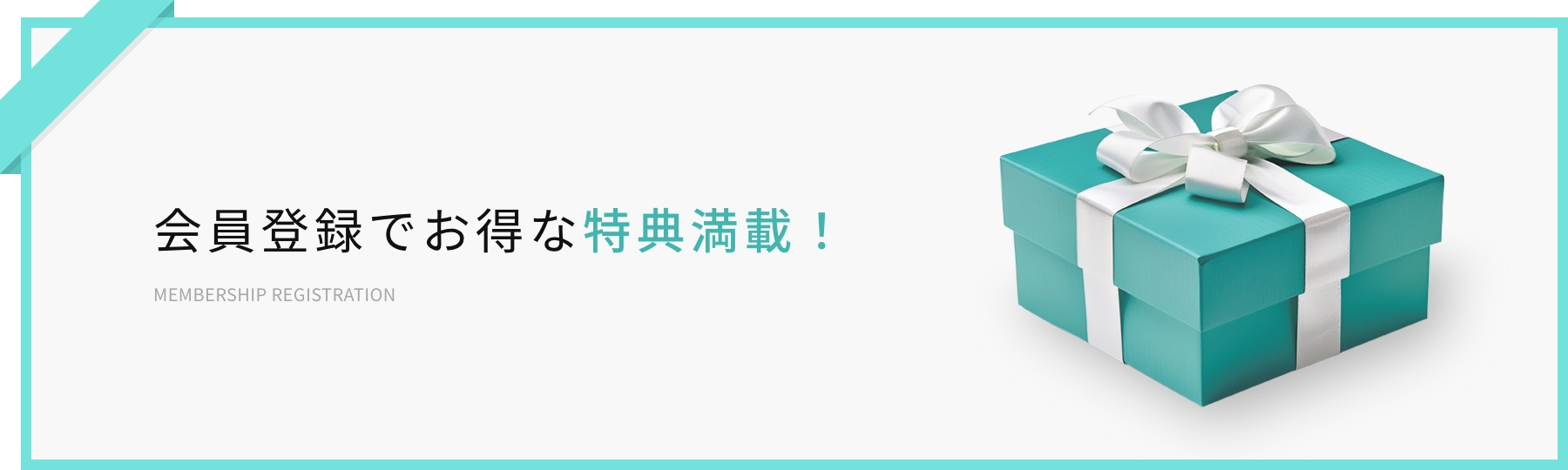 会員登録